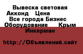 Вывеска световая Акконд › Цена ­ 18 000 - Все города Бизнес » Оборудование   . Крым,Инкерман